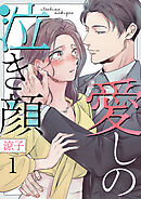 愛しの泣き顔 1巻