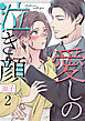愛しの泣き顔 2巻
