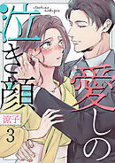愛しの泣き顔 3巻