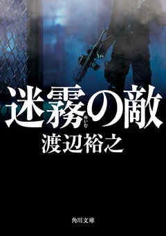 迷霧の敵