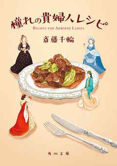 憧れの貴婦人レシピ