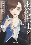 水鏡推理　改訂完全版