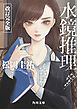 水鏡推理　改訂完全版