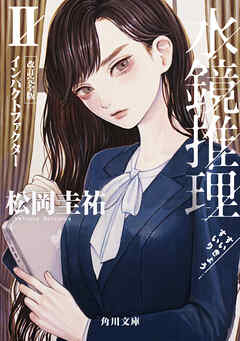 水鏡推理II　インパクトファクター　改訂完全版