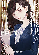 水鏡推理II　インパクトファクター　改訂完全版