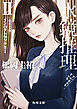 水鏡推理II　インパクトファクター　改訂完全版