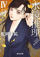 水鏡推理IV　アノマリー　改訂完全版