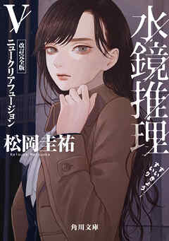 水鏡推理V　ニュークリアフュージョン　改訂完全版