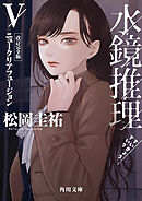 水鏡推理V　ニュークリアフュージョン　改訂完全版