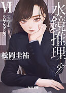 水鏡推理VI　クロノスタシス　改訂完全版