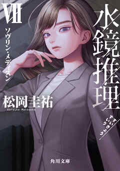 水鏡推理VII　ソヴリン・メディスン