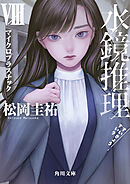 水鏡推理VIII　マイクロプラスチック