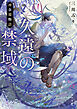 久遠の禁域　神奈備物語