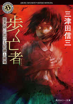 歩く亡者　怪民研に於ける記録と推理