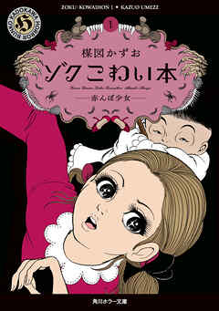 ゾク　こわい本