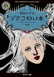 ゾク　こわい本
