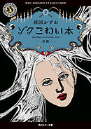 ゾク　こわい本２　奇跡