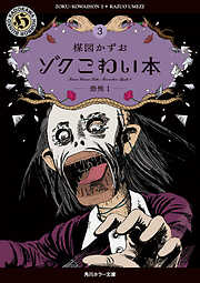 ゾク　こわい本