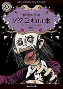 ゾク　こわい本３　恐怖１