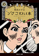 ゾク　こわい本５　怪１