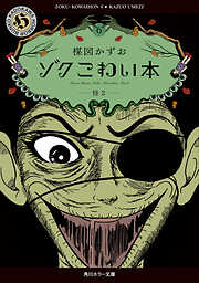 ゾク　こわい本