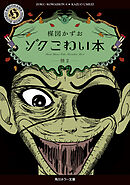 ゾク　こわい本６　怪２