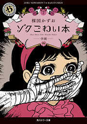 ゾク　こわい本