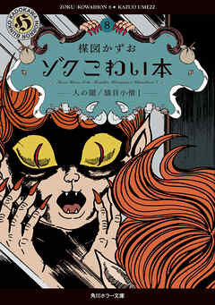 ゾク　こわい本