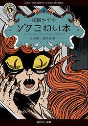 ゾク　こわい本