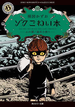 ゾク　こわい本10　心の闇／猫目小僧３