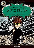 ゾク　こわい本10　心の闇／猫目小僧３