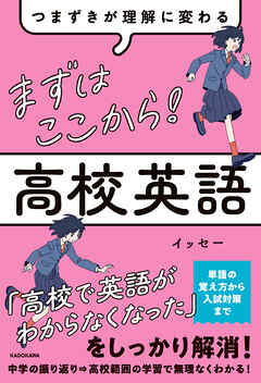 つまずきが理解に変わる　まずはここから！　高校英語