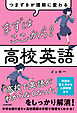 つまずきが理解に変わる　まずはここから！　高校英語