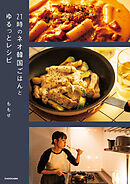 21時のネオ韓国ごはんとゆるっとレシピ