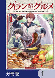 グラン＆グルメ【分冊版】