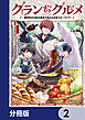 グラン＆グルメ【分冊版】　2
