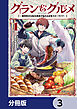 グラン＆グルメ【分冊版】　3