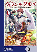 グラン＆グルメ【分冊版】　8