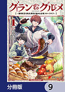 グラン＆グルメ【分冊版】　9