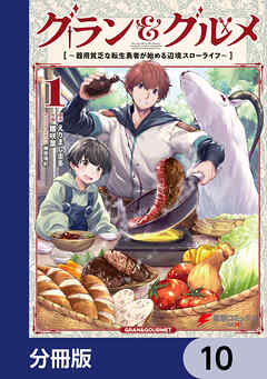グラン＆グルメ【分冊版】