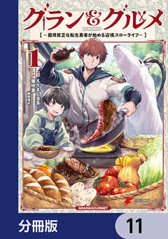 グラン＆グルメ【分冊版】