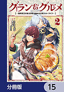 グラン＆グルメ【分冊版】　15