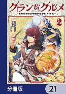 グラン＆グルメ【分冊版】　21