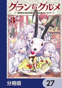 グラン＆グルメ【分冊版】