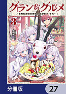 グラン＆グルメ【分冊版】　27