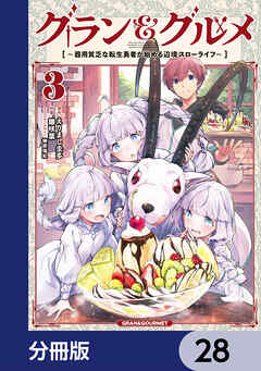 グラン＆グルメ【分冊版】