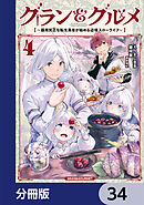 グラン＆グルメ【分冊版】　34