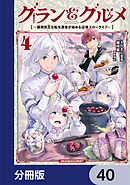 グラン＆グルメ【分冊版】　40