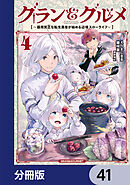 グラン＆グルメ【分冊版】　41