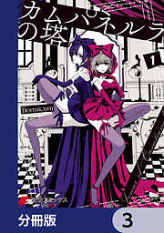 カムパネルラの塔【分冊版】